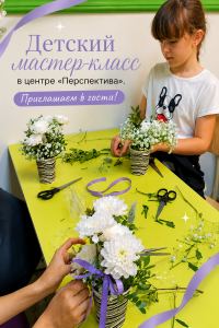 Детский мастер-класс в центре «Перспектива»